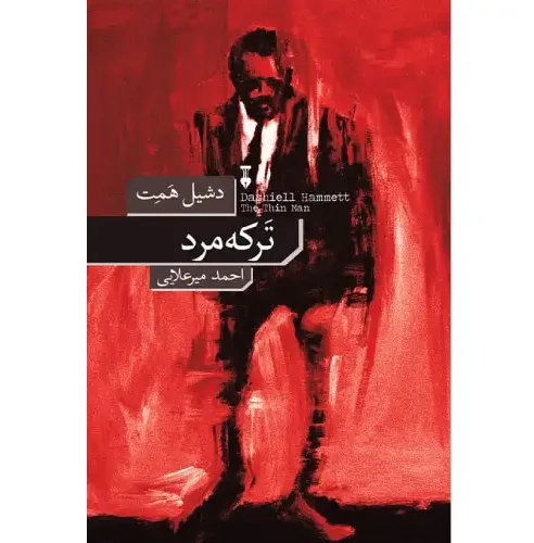 «ترکه‌مرد» دشیل همت؛ رمانی جنایی و نوآر کلاسیک با معمایی پیچیده، شخصیت‌پردازی قوی و دیالوگ‌های تند در دل شهری پر از راز و فریب.